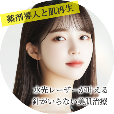 薬剤導入と肌再生/水光レーザーが叶える 針がいらない美肌治療