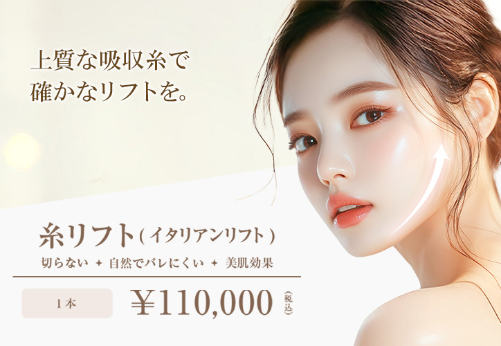 糸リフト（イタリアンリフト）／切らない・自然でバレにくい・美肌効果／1本 110,000円（税込）