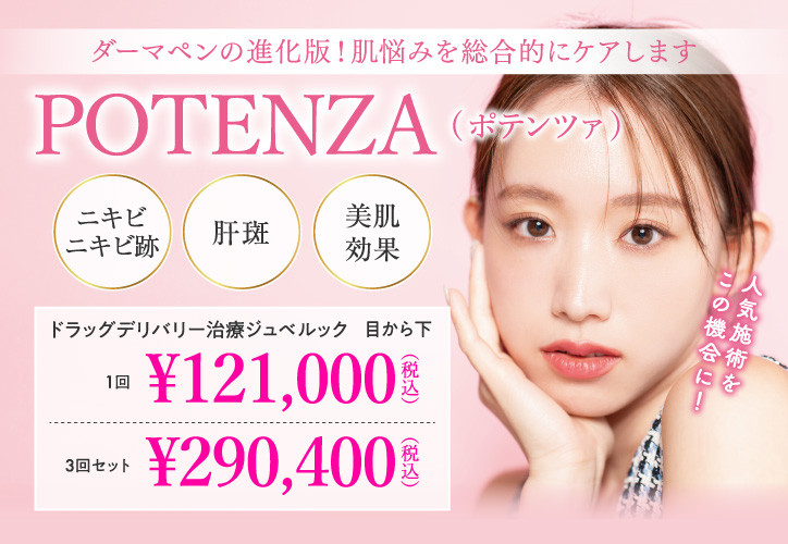 ダーマペンの進化版！肌悩みを総合的にケアします／POTENZA（ポテンツァ）／ニキビ・ニキビ跡、肝斑、美肌効果／ドラッグデリバリー治療 ジュベルック 目から下 1回 ￥121,000（税込）、3回セット ￥290,400（税込）