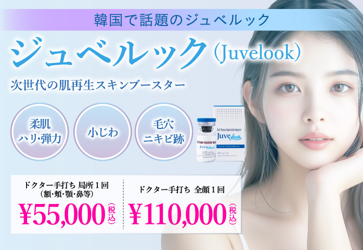 韓国で話題のジュベルック／ジュベルック（ドクター手打ち）／次世代の肌再生スキンブースター／柔肌、ハリ弾力・小じわ・毛穴、ニキビ跡／ドクター手打ち 局所1回（額・頬・顎・鼻等）55,000円（税込、ドクター手打ち 全顔1回 110,000円（税込）
