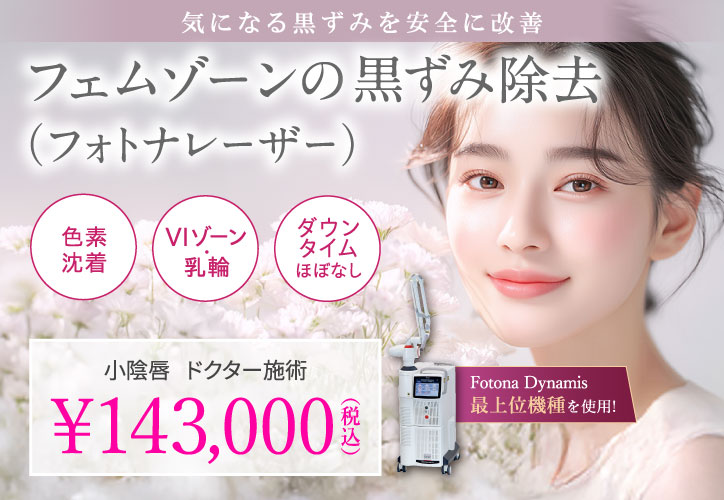 気になる黒ずみを安全に改善／フェムゾーンの黒ずみ除去／色素沈着、VIゾーン・乳輪、ダウンタイムほぼなし／小陰唇（ドクター施術） 143,000円（税込）