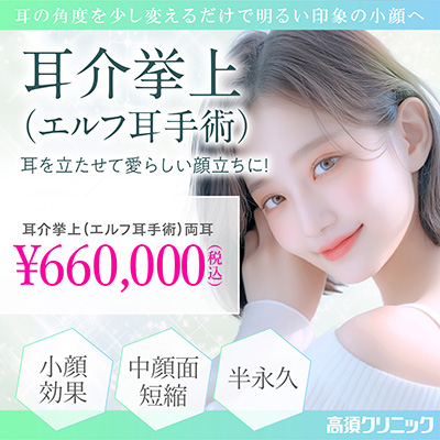 耳の角度を少し変えるだけで明るい印象の小顔へ/耳介挙上（エルフ耳手術）