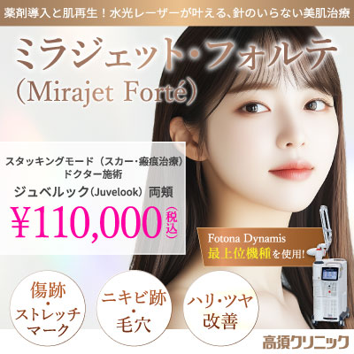薬剤導入と肌再生!水光レーザーが叶える、針のいらない美肌治療ミラジェット・フォルテ
