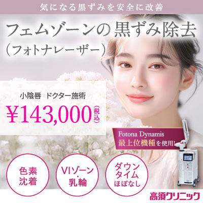 気になる黒ずみを安全に改善/フェムゾーンの黒ずみ除去